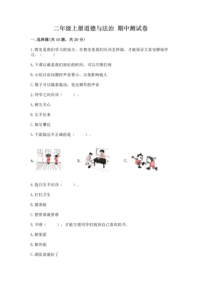 二年级上册道德与法治 期中测试卷及参考答案（培优b卷）.docx