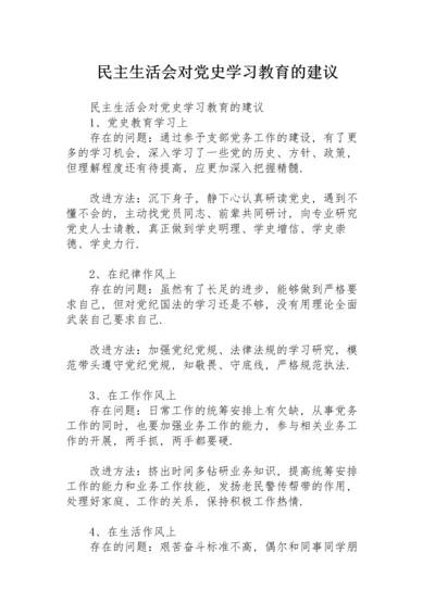 民主生活会对党史学习教育的建议.docx