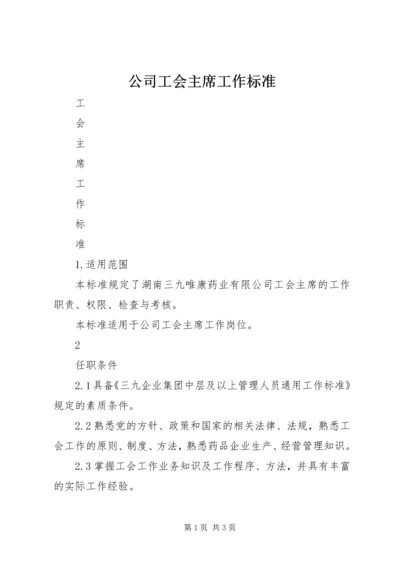 公司工会主席工作标准 (3).docx