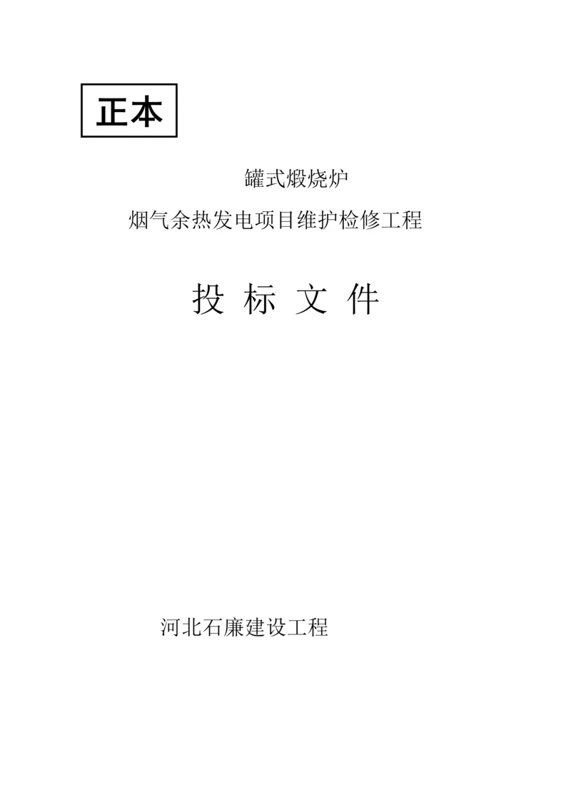 烟气余热发电项目维护检修工程投标文件模板.docx