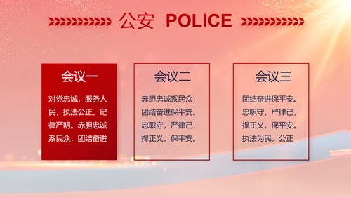 红色大气公安晚会策划方案动态PPT模板