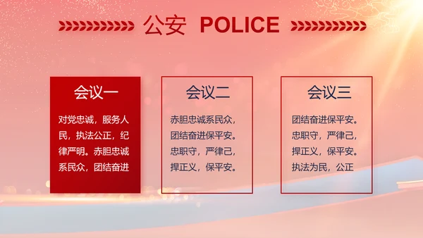 红色大气公安晚会策划方案动态PPT模板