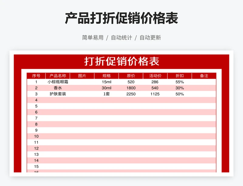 产品打折促销价格表