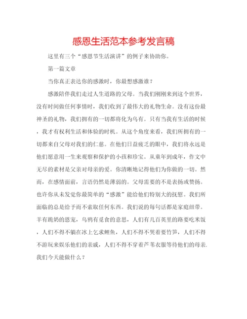 精编感恩生活范本参考发言稿.docx