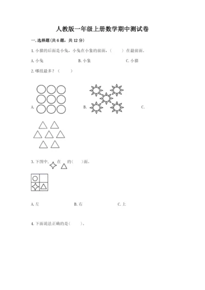 人教版一年级上册数学期中测试卷及完整答案【考点梳理】.docx