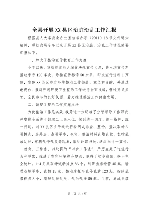 全县开展XX县区治脏治乱工作汇报.docx