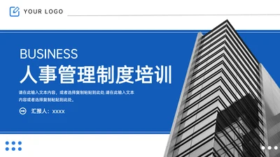 企业人事管理制度培训PPT模板