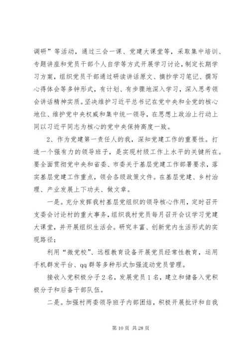 乡镇党委书记抓党建述职报告合集.docx