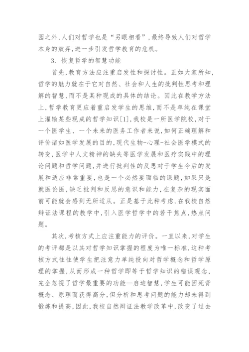 哲学教育论文优秀例文.docx