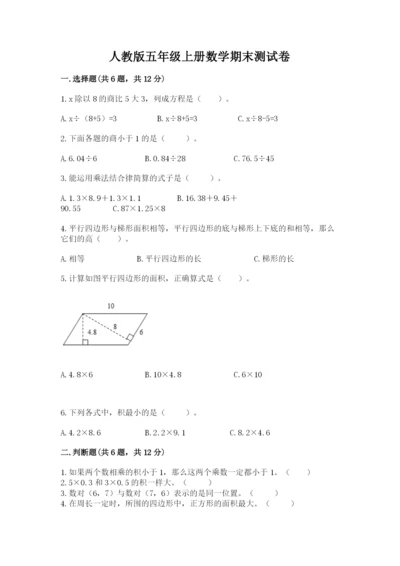 人教版五年级上册数学期末测试卷带答案（典型题）.docx