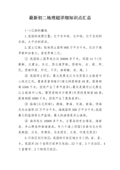 最新初二地理超详细知识点汇总.docx