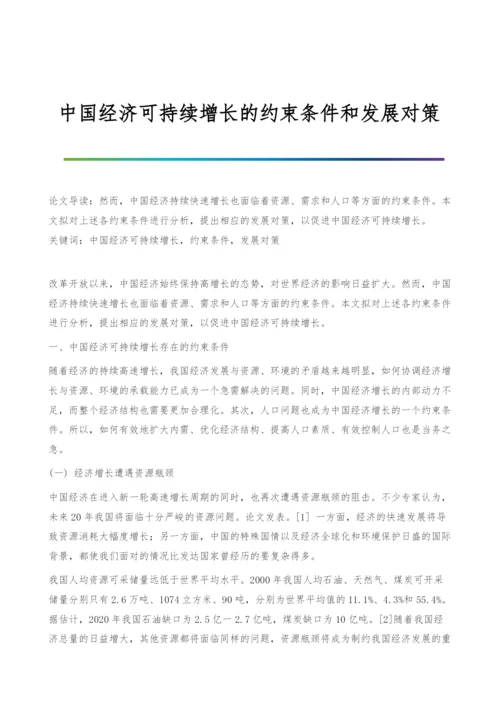 中国经济可持续增长的约束条件和发展对策.docx