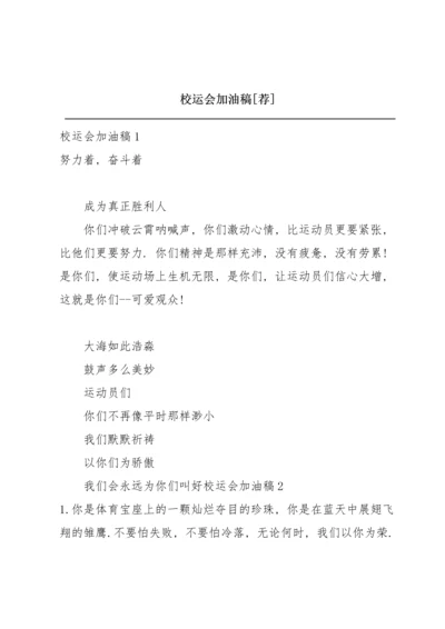 校运会加油稿【荐】.docx