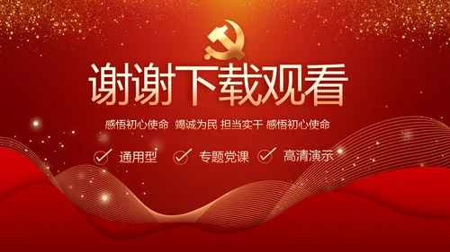 红色党建党支部工作汇报PPT党课