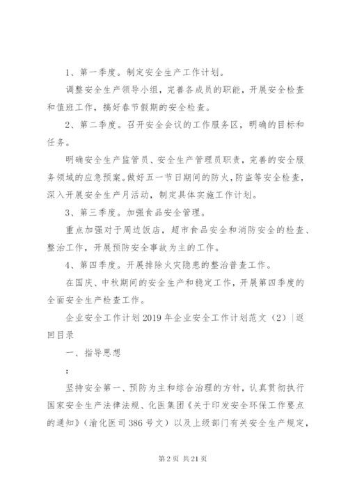 某年企业安全工作计划范文4篇.docx