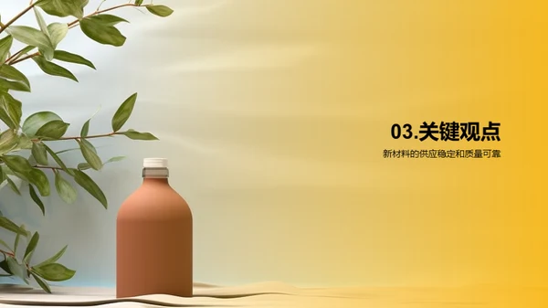 创变未来：环保新材包装