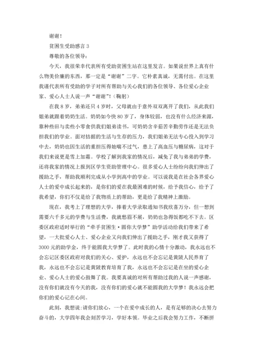 贫困生受助感言.docx