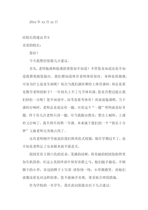 给校长的建议书合集15篇.docx