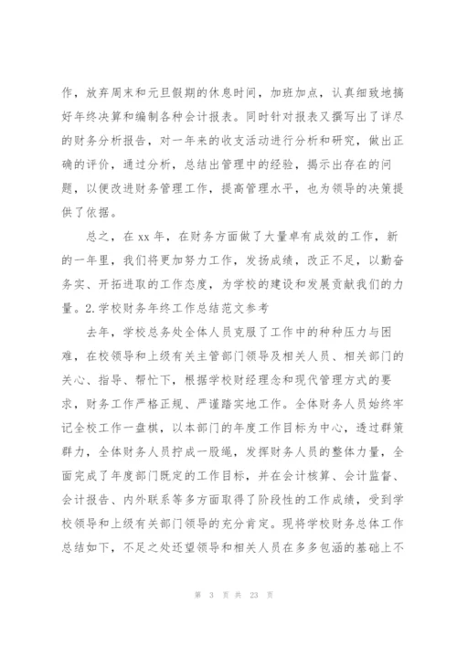 学校财务年终工作总结范文参考.docx