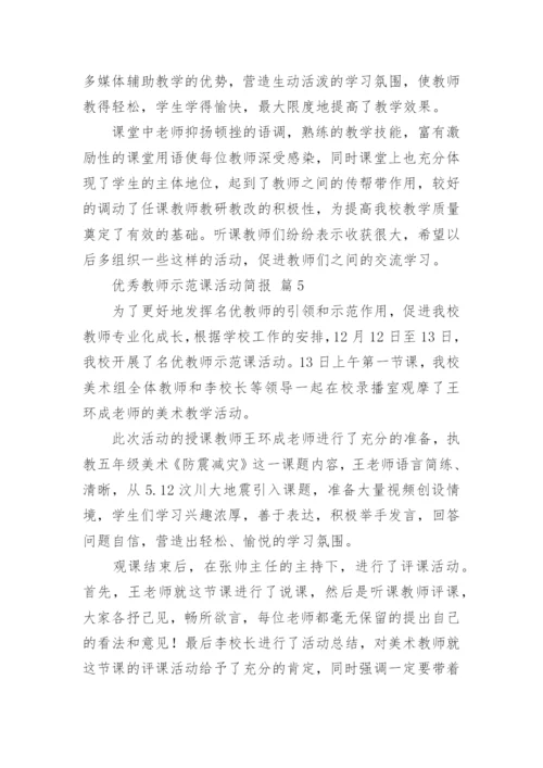 优秀教师示范课活动简报.docx