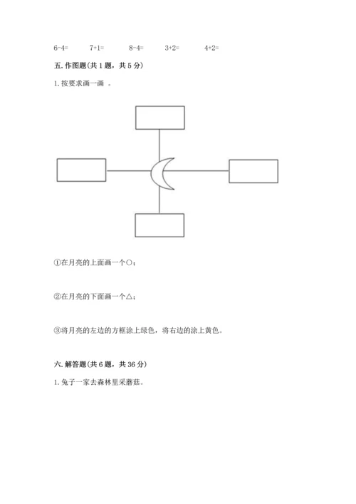 人教版一年级上册数学期末测试卷附完整答案（有一套）.docx