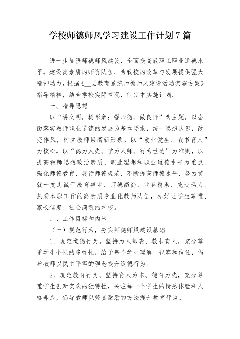 学校师德师风学习建设工作计划7篇.docx