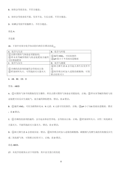 人教版2023初中化学九年级化学下册第十二单元化学与生活考点总结.docx