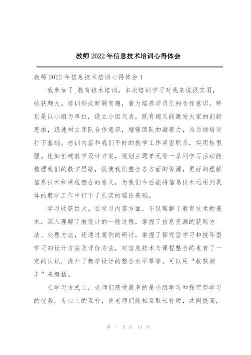 教师2022年信息技术培训心得体会.docx