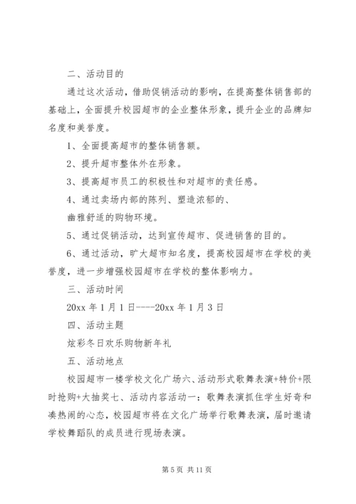超市最新促销策划方案.docx