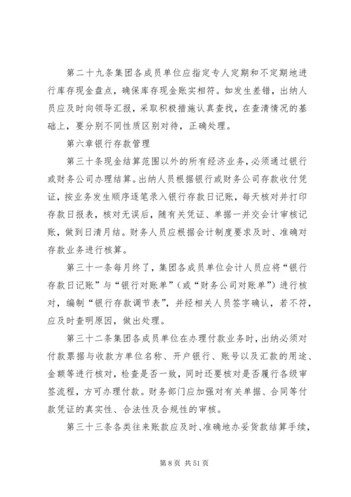 集团公司资金管理制度5篇.docx