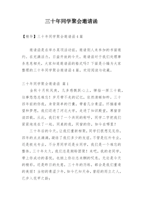 三十年同学聚会邀请函_3.docx