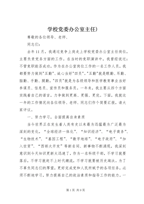 学校党委办公室主任).docx