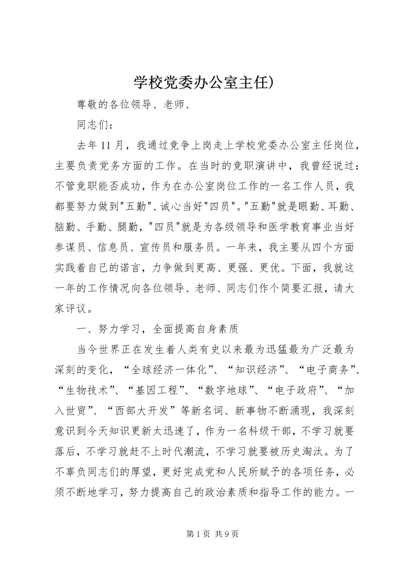 学校党委办公室主任).docx