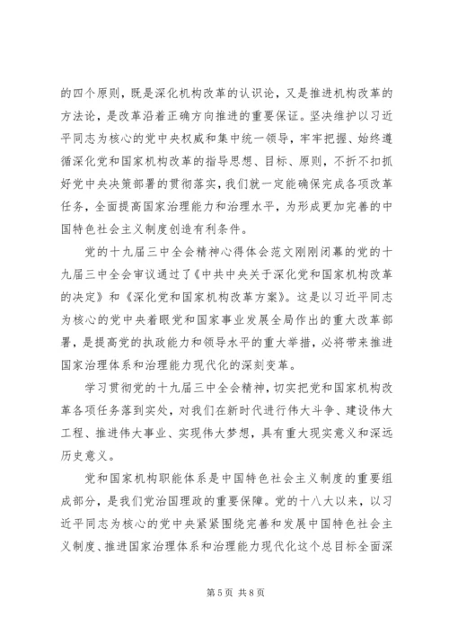 十九届三中全会精神.docx
