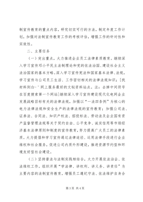 省电力公司五五普法工作规划 (2).docx