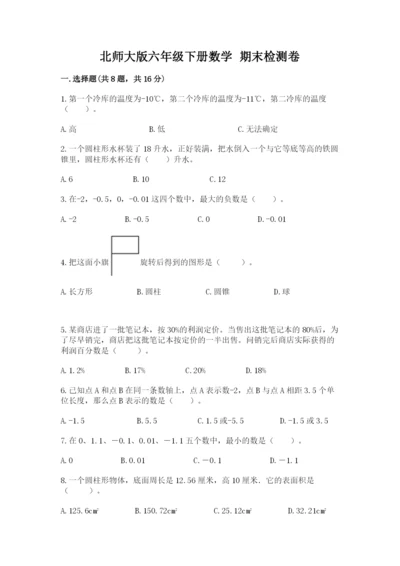 北师大版六年级下册数学 期末检测卷及参考答案【满分必刷】.docx