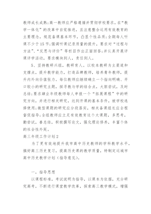 高三年级工作计划.docx