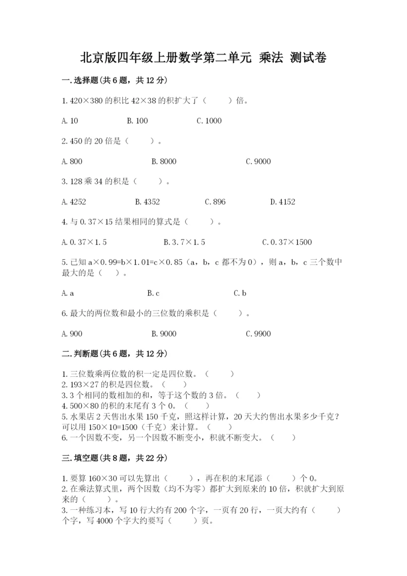 北京版四年级上册数学第二单元 乘法 测试卷精品（典优）.docx
