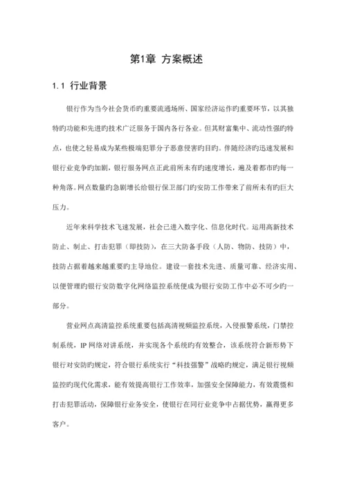 营业网点安防监控系统全高清建设方案.docx