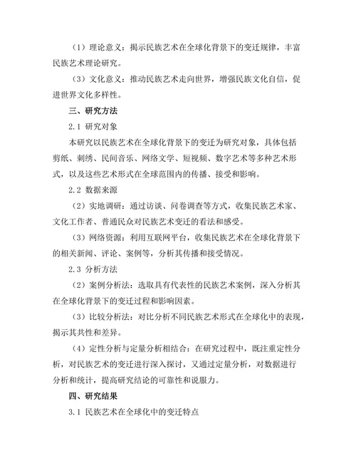 传统与创新：民族艺术在全球化中的变迁