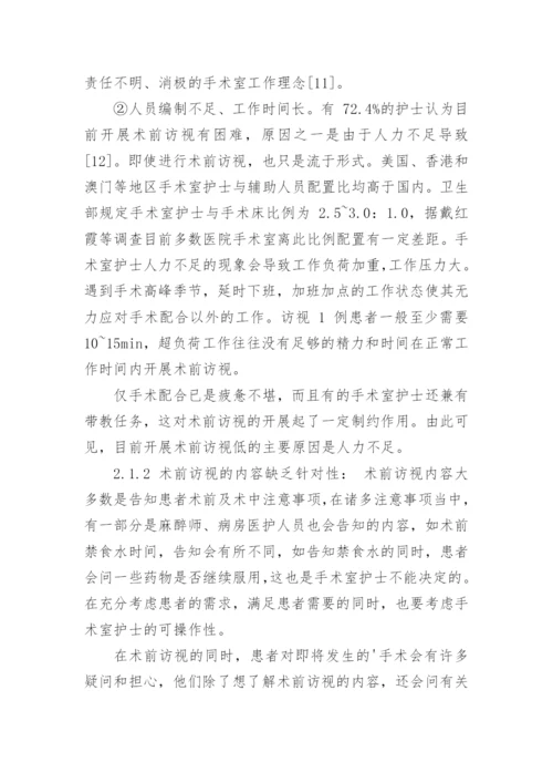 我国术前访视的使用现状及对策研究论文.docx