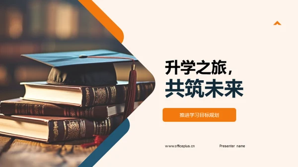 升学之旅，共筑未来