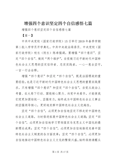 7增强四个意识坚定四个自信感悟七篇.docx