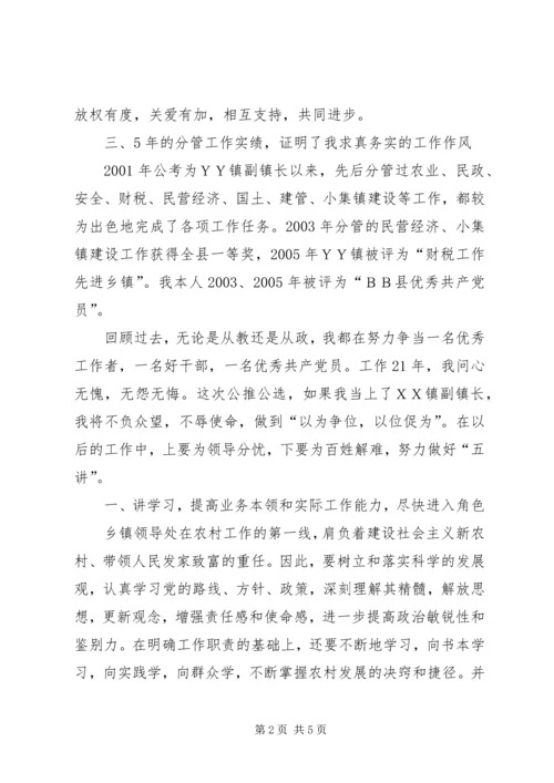 副镇长公推公选演讲稿.docx