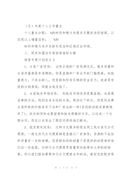 销售年度计划范文.docx