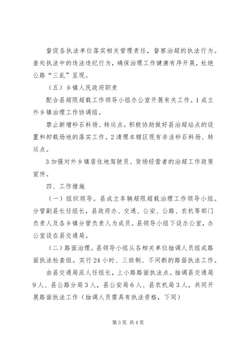 车辆超限超载综治方案.docx