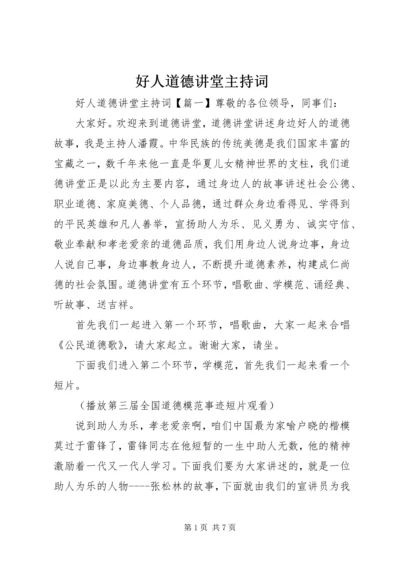 好人道德讲堂主持词.docx