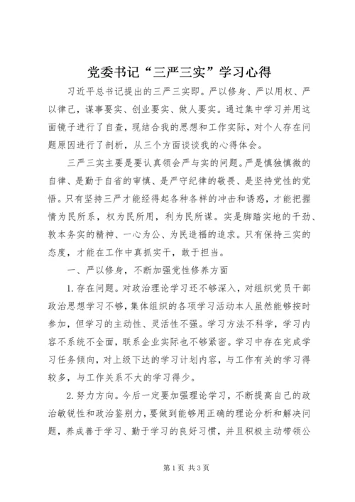 党委书记“三严三实”学习心得.docx