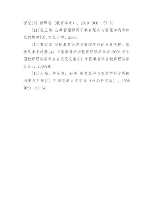 教育经济与管理学科的发展现状及困难对策论文.docx