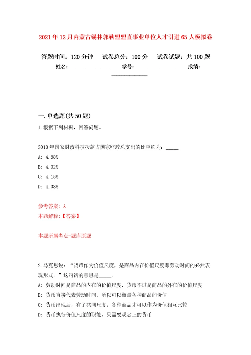 2021年12月内蒙古锡林郭勒盟盟直事业单位人才引进65人押题卷第8卷